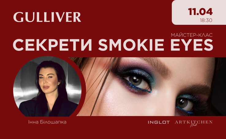 Запрошуємо на майстер-клас "Smokie eyes" від головного гримера розважальних шоу країни - Інни Білошапко.