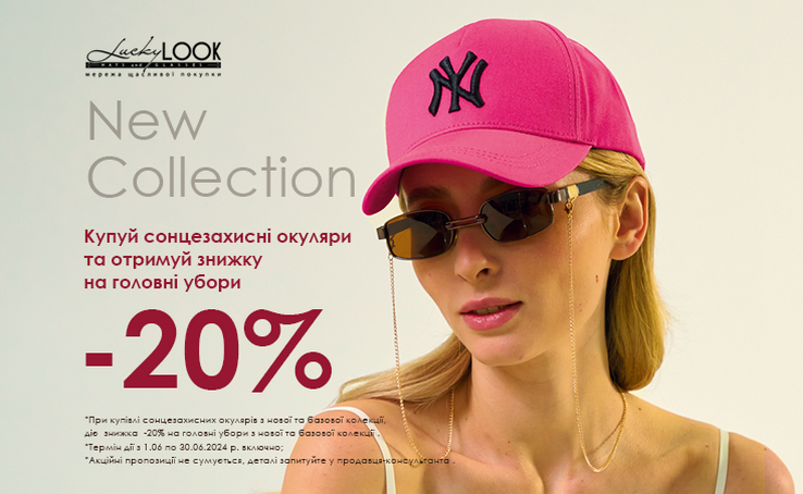 ЛІТНІЙ РОЗПРОДАЖ: Купуй сонцезахисні окуляри та отримуй знижку на головні убори -20%! 
