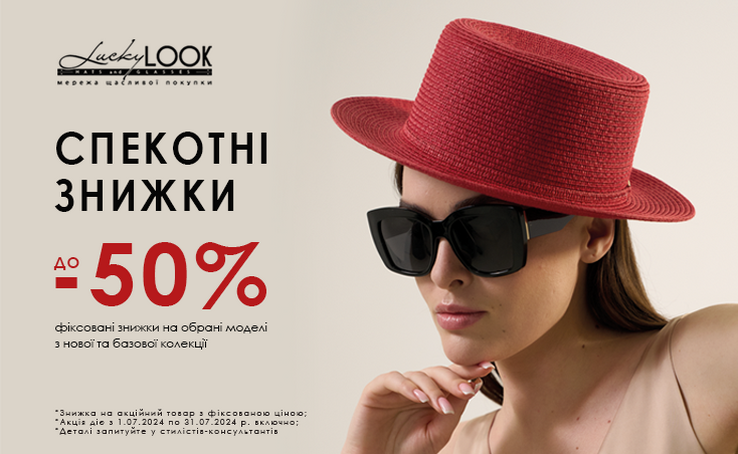 Спекотні літні знижки до -50% у магазинах LuckyLOOK