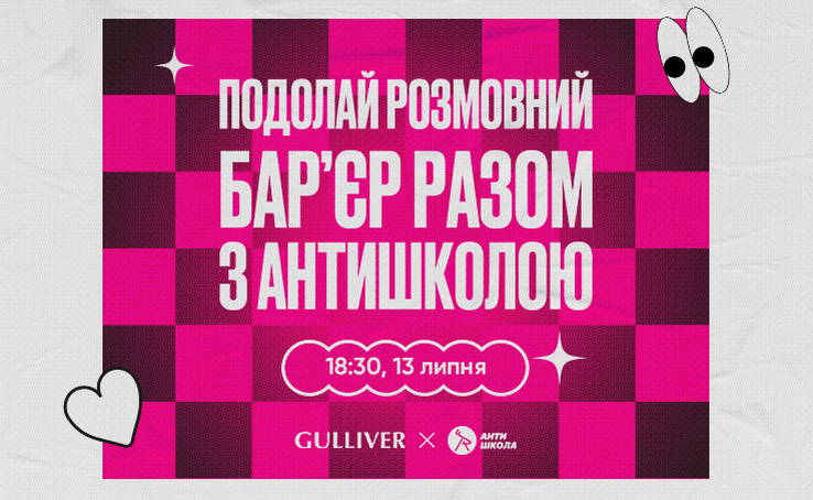 Спікінг клаб від АНТИШКОЛИ Англійської мови в ТРЦ Gulliver. ПОДІЯ ВІДМІНЕНА!