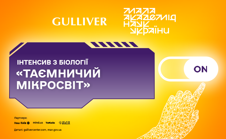 Інтенсив з біології «Таємничий мікросвіт» 