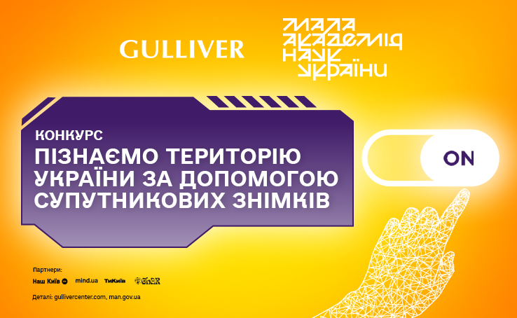 Конкурс «Пізнаємо територію України за допомогою супутникових знімків» 