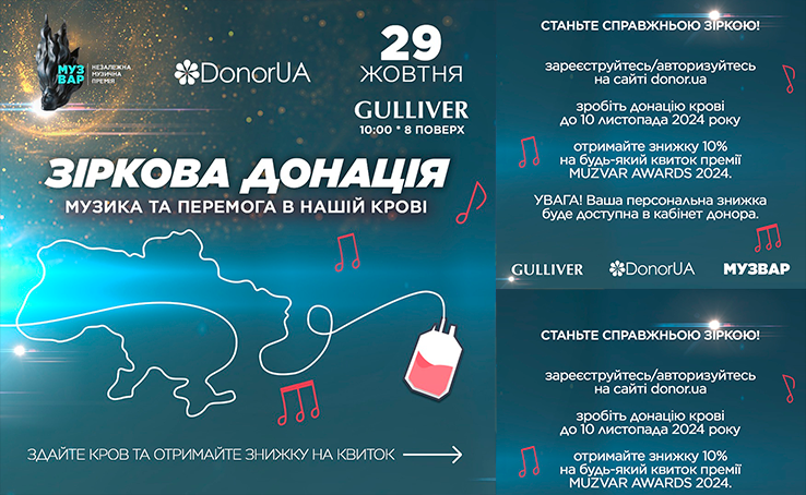 Зіркова донація: ДонорUA x GULLIVER x МУЗВАР 