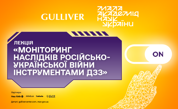 Лекція «Моніторинг наслідків російсько-української війни інструментами ДЗЗ»