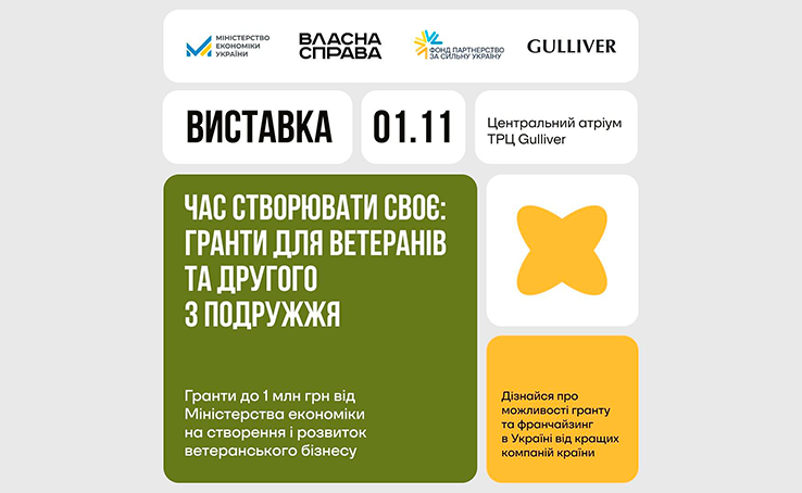 Відкриття виставки «Час створювати своє: гранти для ветеранів та другого з подружжя»