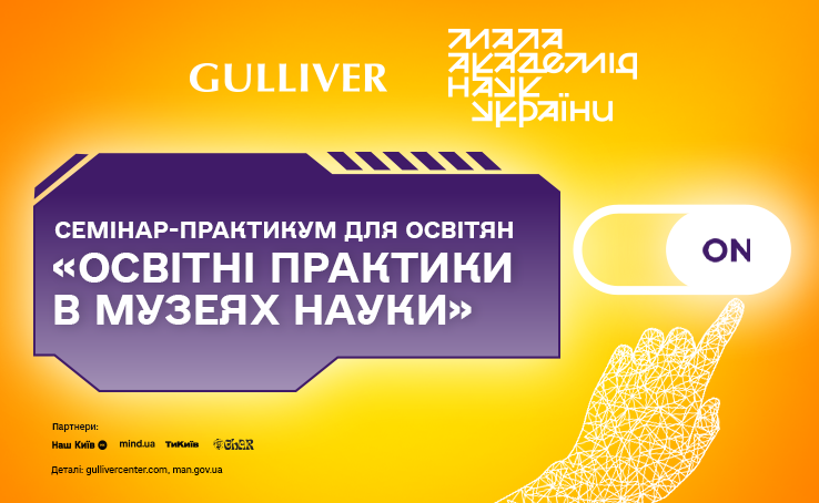 Семінар-практикум для освітян «Освітні практики в музеях науки»