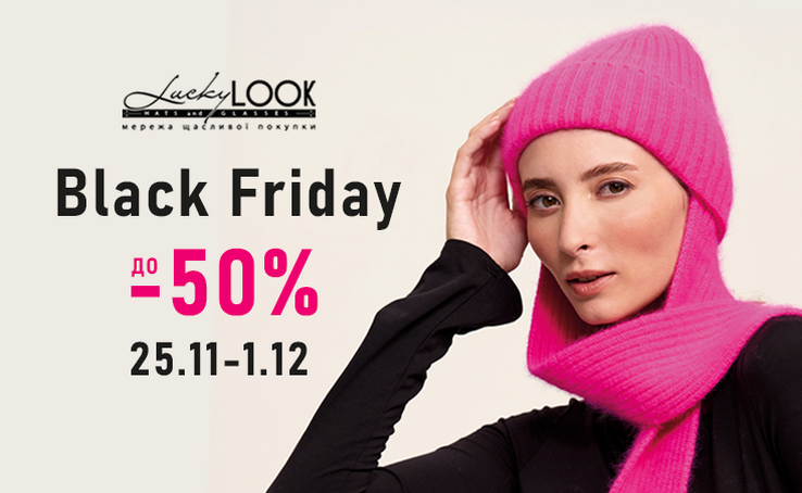 BLACK FRIDAY в LuckyLOOK: 3 25.11.2024 по 1.12.24 знижки до -50% на ВСЕ!