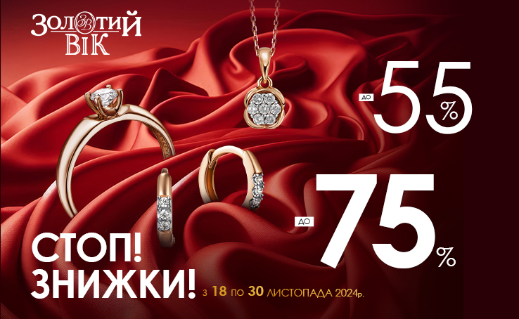 Топові ЗНИЖКИ до -75% у Black Friday в мережі «Золотий Вік»