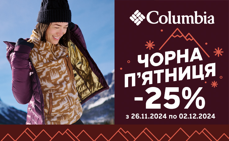 Чорна п’ятниця в COLUMBIA триває тиждень! 