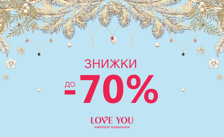 LOVE YOU наразі діють знижки до -70%