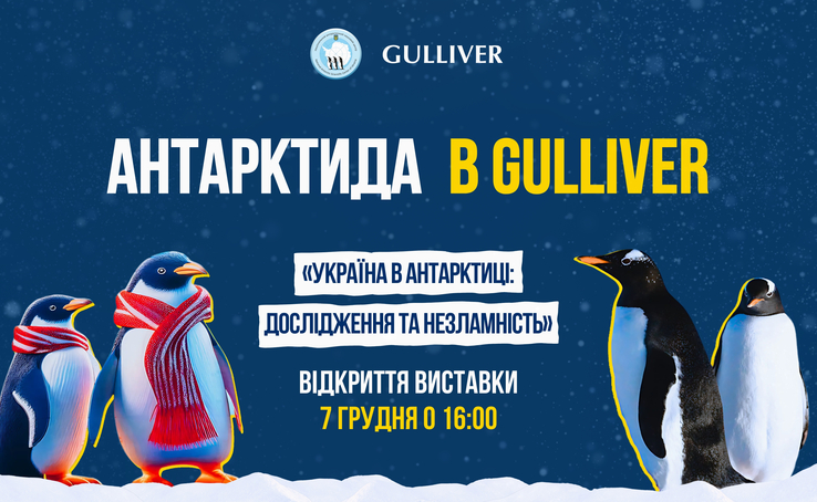 Антарктида захоплює столичний ТРЦ Gulliver!