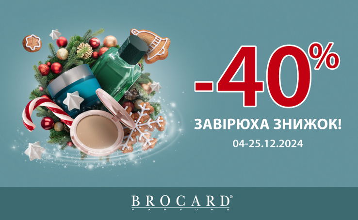 Знижка 40% у BROCARD