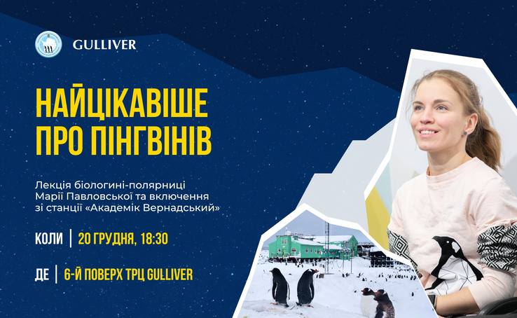 Дізнатися найцікавіше про пінгвінів та побачити їх онлайн з Антарктики – усе це буде можливим 20 грудня в ТРЦ Gulliver