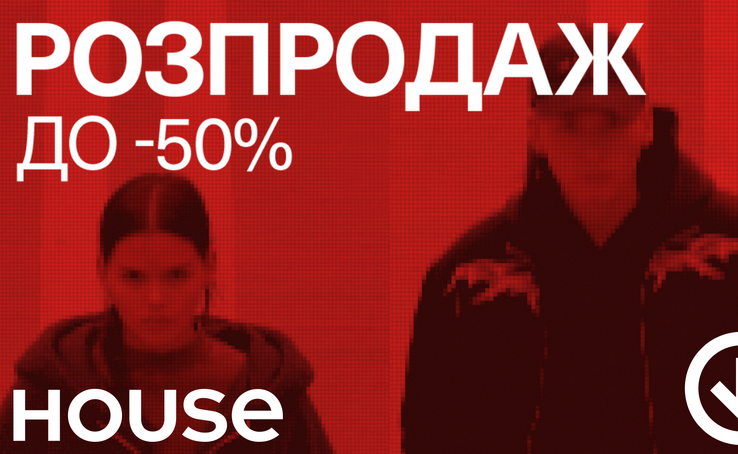 Розпродаж до -50% у магазинах House