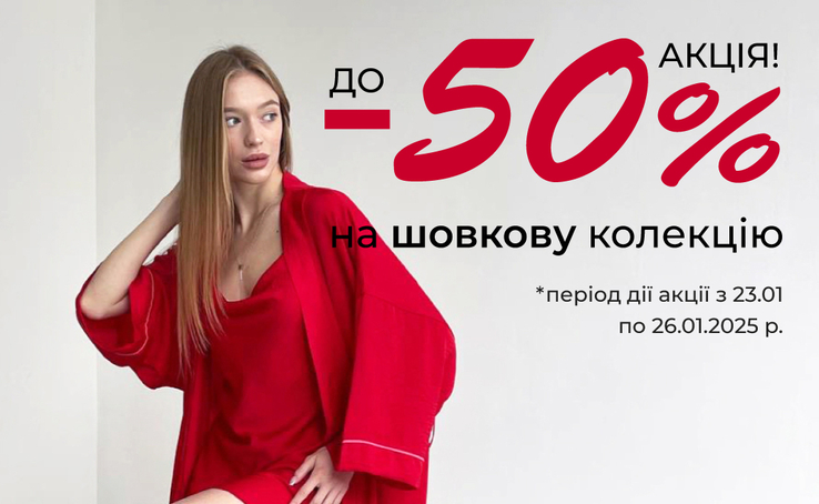 до -50% ТІЛЬКИ 4 дні! З 23.01 по 26.01.25