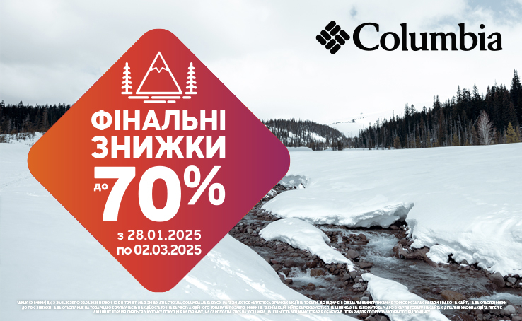 Фінальні знижки до -70% у Columbia!