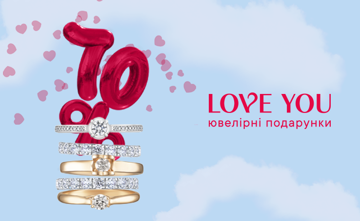 У LOVE YOU до -70% на всі прикраси 