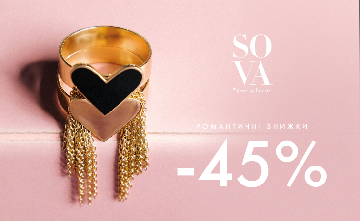 Романтичні знижки до -45% від SOVA