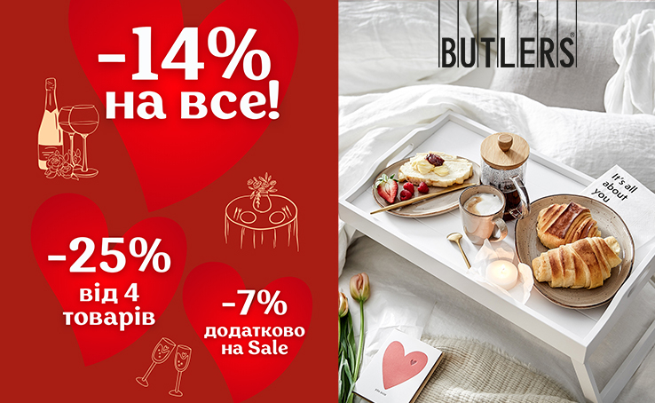 -14% на ВСЕ від Butlers