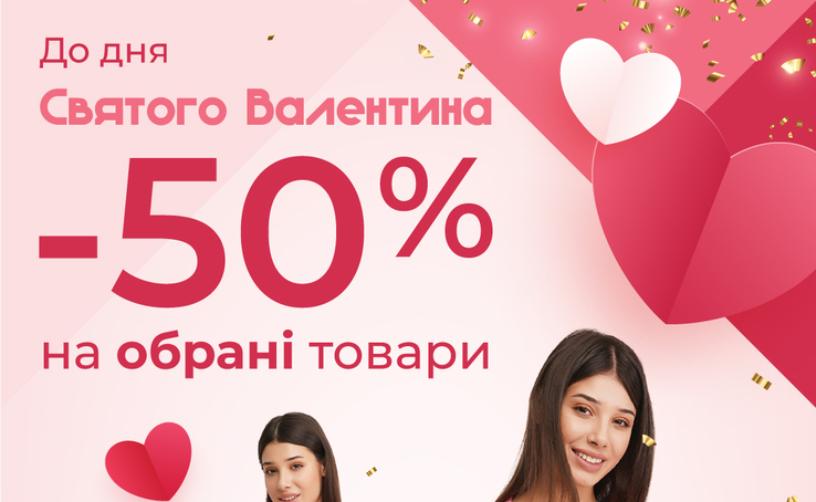 АКЦІЯ -50% на обрані товари