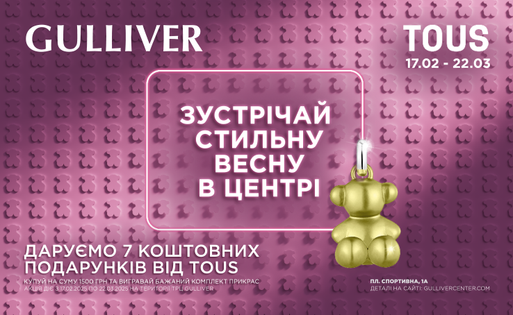 Вигравайте коштовні подарунки від TOUS та Gulliver