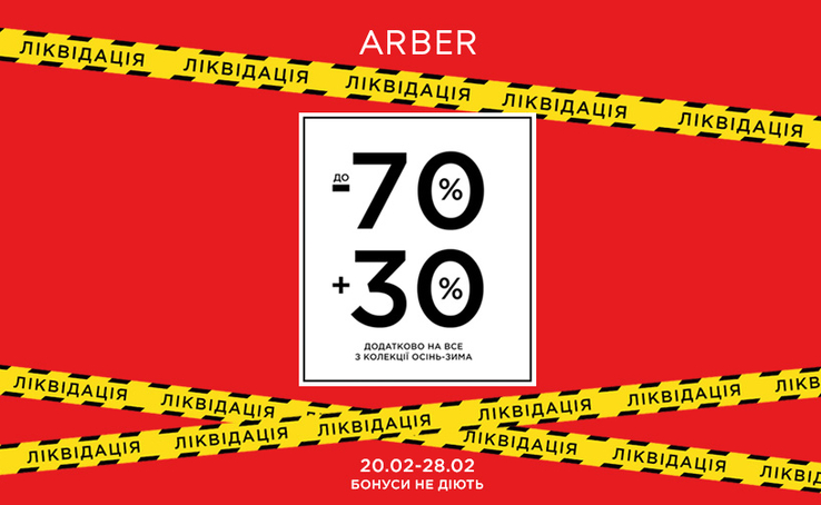 з 20.02 по 28.02 ARBER до -70% та додатковими -30%