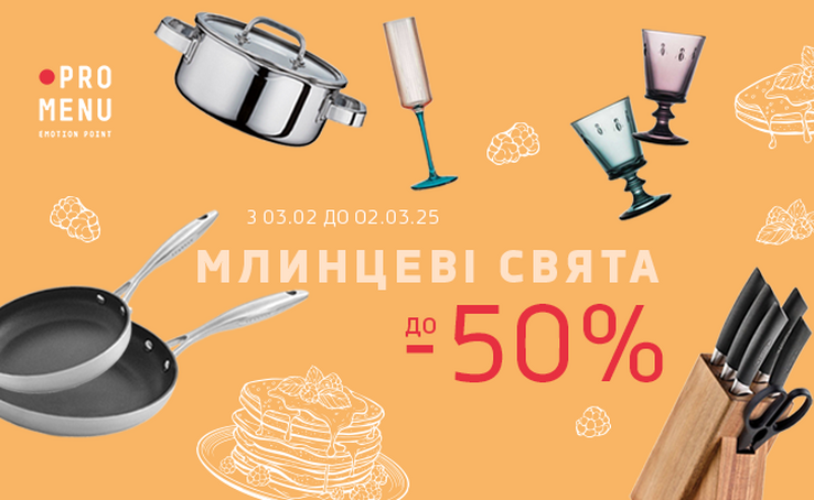 PROMENU до 2 березня на вас чекатимуть знижки до 50%