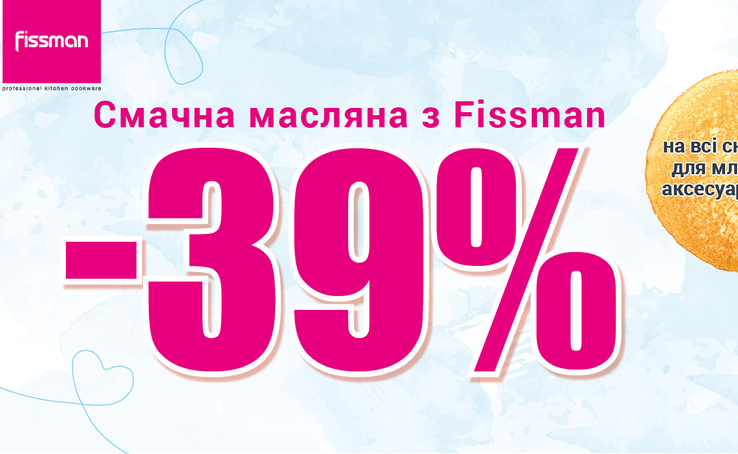 Смачна Масляна з Fissman! -39%!