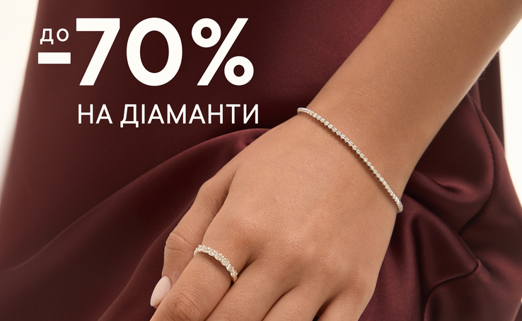 LOVE YOU до -70% на прикраси з діамантами!