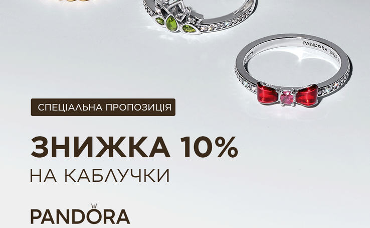 З 25 по 26 лютого Pandora каблучки зі знижкою 10%