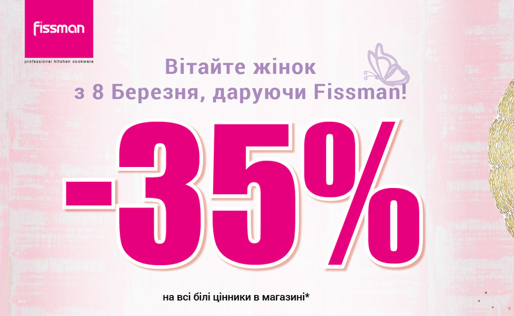 З 03 по 09 березня – знижка 35% у Fissman!