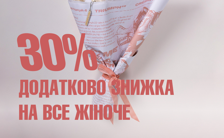 З 1 по 9 березня в Arena Store діє додаткова знижка -30% на весь жіночий асортимент