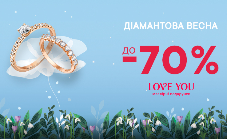 У  LOVE YOU діє SALE до -70% до 31.03.2025 