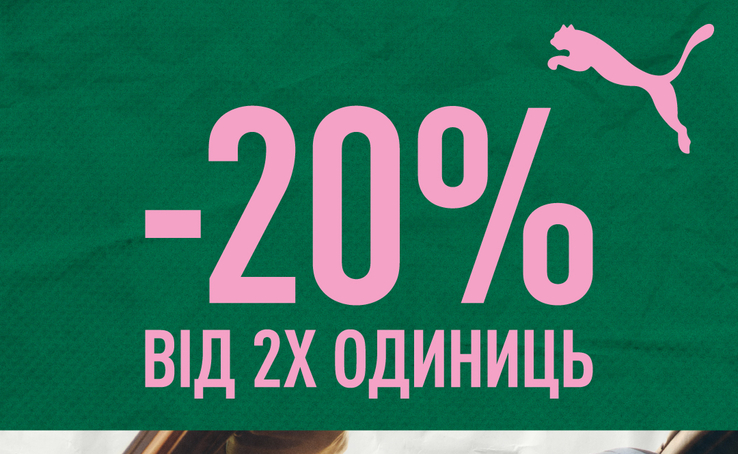 З 5 по 9 березня PUMA дарує -20% при купівлі від двох одиниць