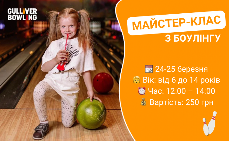 Дитячий майстер-клас з боулінгу в Gulliver Bowling