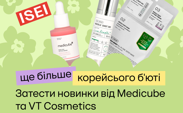 Додаємо корейських б’юті-трендів у твою рутину з ISEI