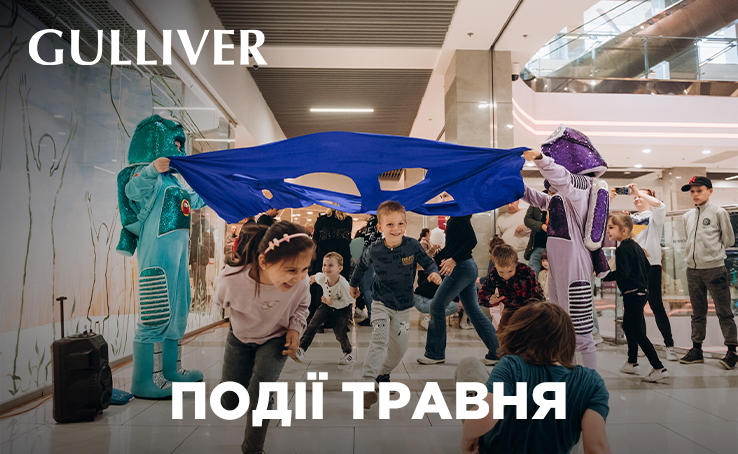 Травень у ТРЦ Gulliver — це місяць подарунків, виставок і яскравих свят!