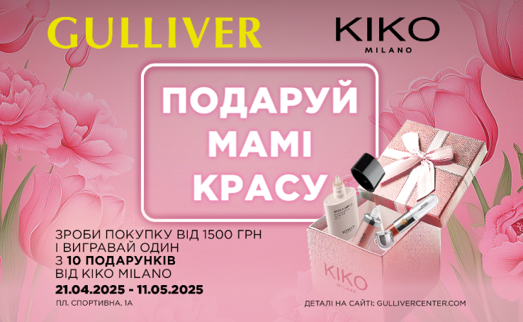 Розіграш подарунків від KIKO Milano та ТРЦ Gulliver до Дня матері