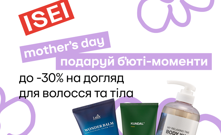 -30% в ISEI до Дня Матері!