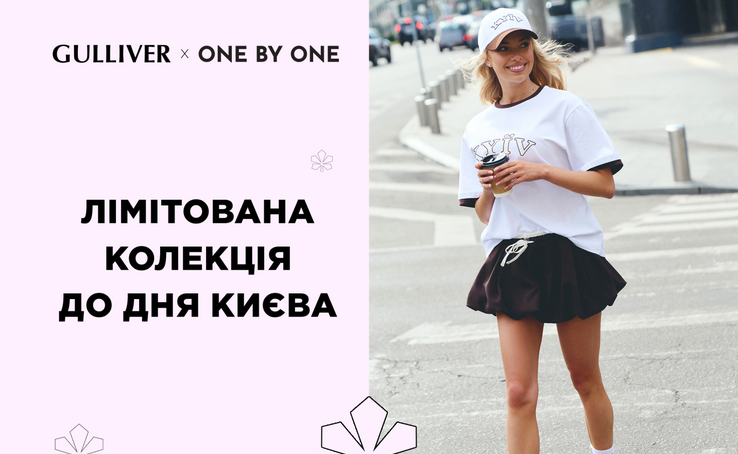 One By One та ТРЦ Gulliver презентують лімітовану колекцію до Дня Києва
