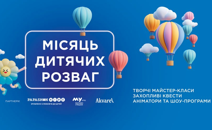 Місяць дитячих розваг у ТРЦ Gulliver