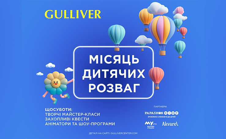 Month of children's entertainment at the Gulliver shopping mall