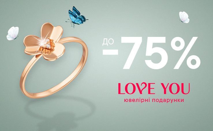 -75% на всі прикраси до 31.05 у LOVE YOU
