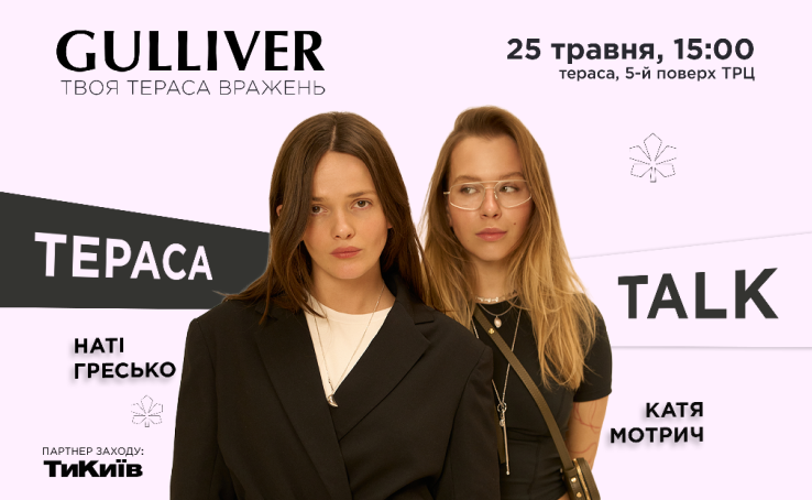 Відкриваємо новий сезон Тераса Talk у ТРЦ Gulliver!