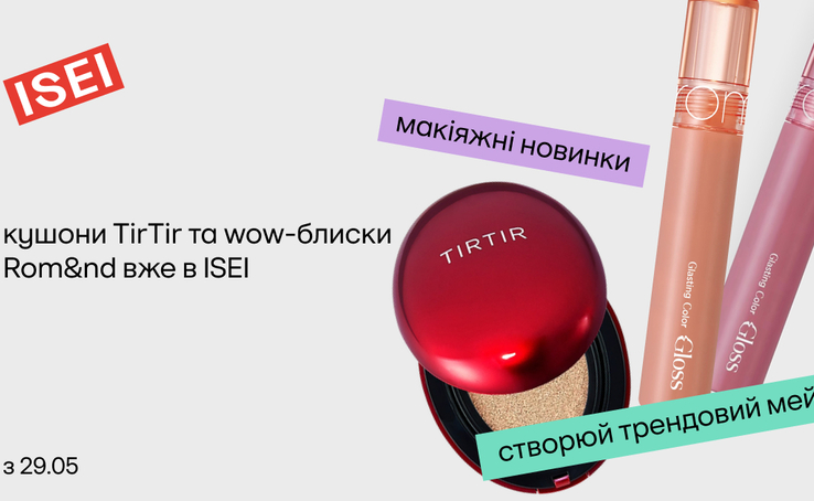 ISEI продовжує знаходити wow-новинки і ділитися найкращими з тобою: