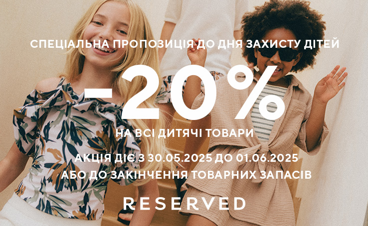З нагоди Дня захисту дітей даруємо -20% на всі дитячі товари у Reserved!