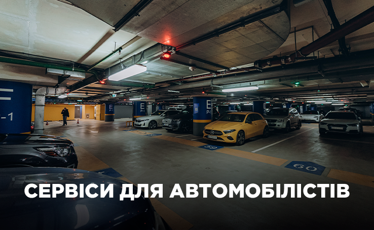 Сервіси для автомобілістів у ТРЦ Gulliver Сервіси для автомобілістів у ТРЦ Gulliver