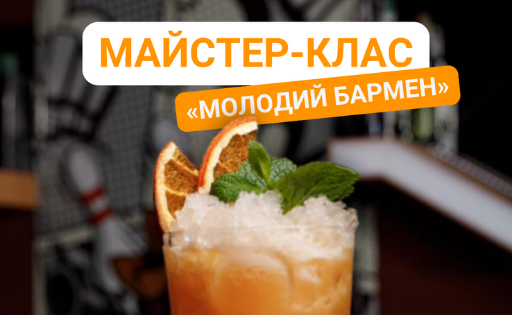 Майстер-клас "Молодий бармен"