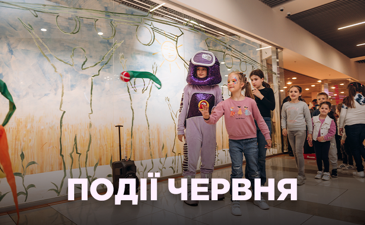 Події червня в ТРЦ Gulliver