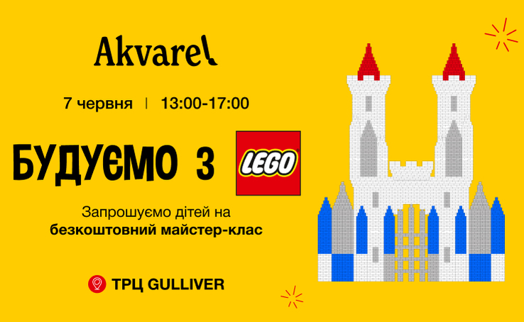 Майстер-клас “Лего-будівництво” в ТРЦ Gulliver!